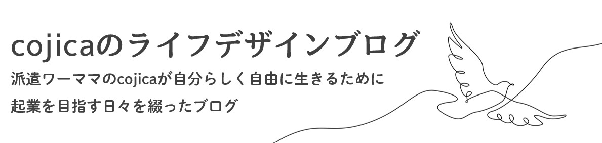 cojicaのライフデザインブログ